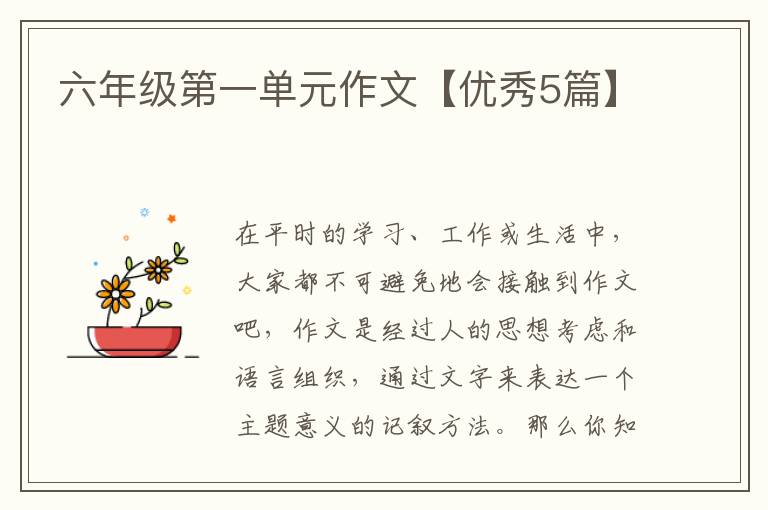 六年级第一单元作文【优秀5篇】