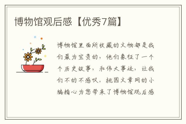 博物馆观后感【优秀7篇】