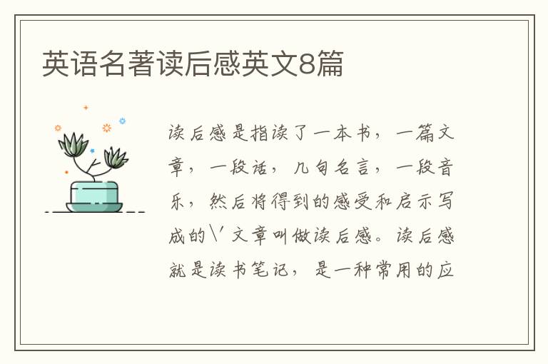 英语名著读后感英文8篇