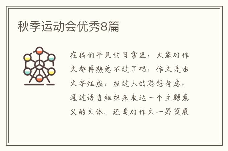 秋季运动会优秀8篇