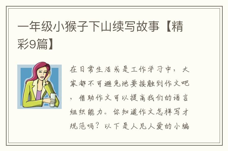 一年级小猴子下山续写故事【精彩9