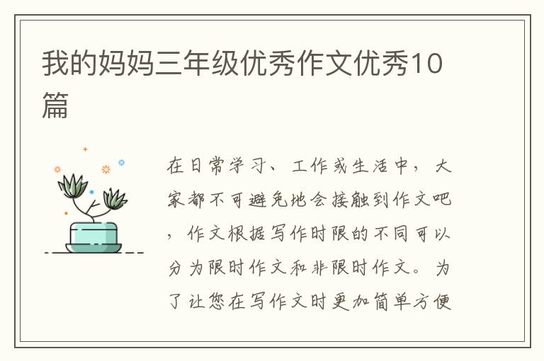 我的妈妈三年级优秀作文优秀10篇