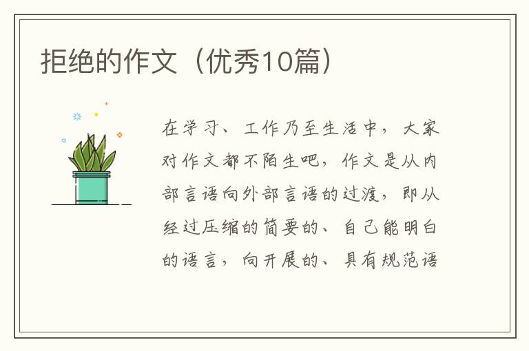 拒绝的作文（优秀10篇）