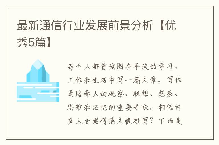 最新通信行业发展前景分析【优秀5篇】
