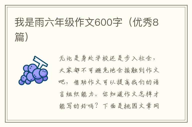 我是雨六年级作文600字(优秀8篇)