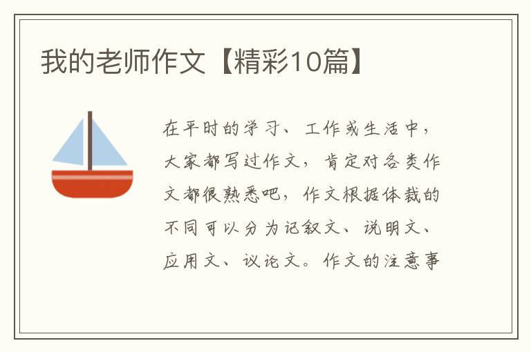 我的老师作文【精彩10篇】