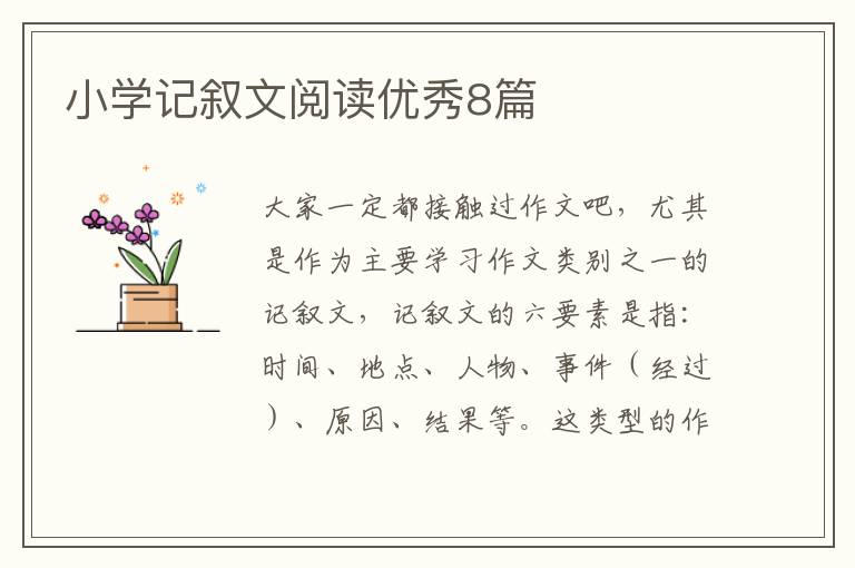 小学记叙文阅读优秀8篇