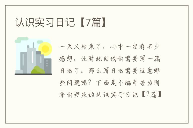 认识实习日记【7篇】