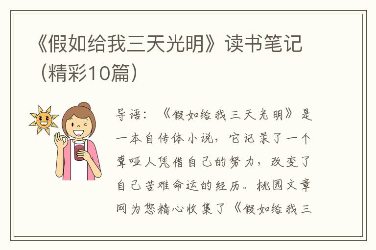 《假如给我三天光明》读书笔记(精彩