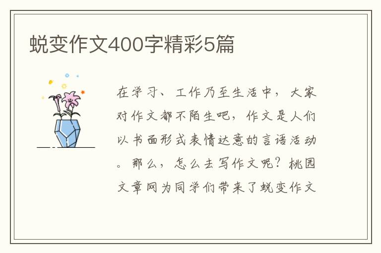 蜕变作文400字精彩5篇
