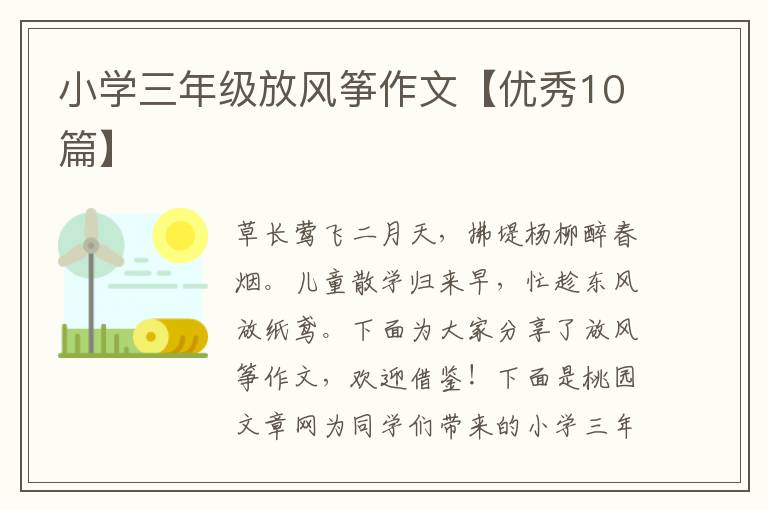 小学三年级放风筝作文【优秀10篇】