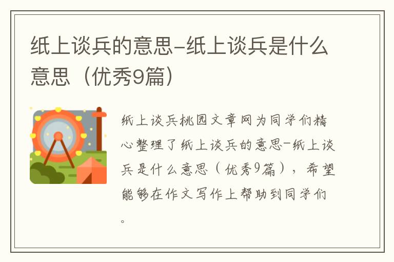 纸上谈兵的意思-纸上谈兵是什么意