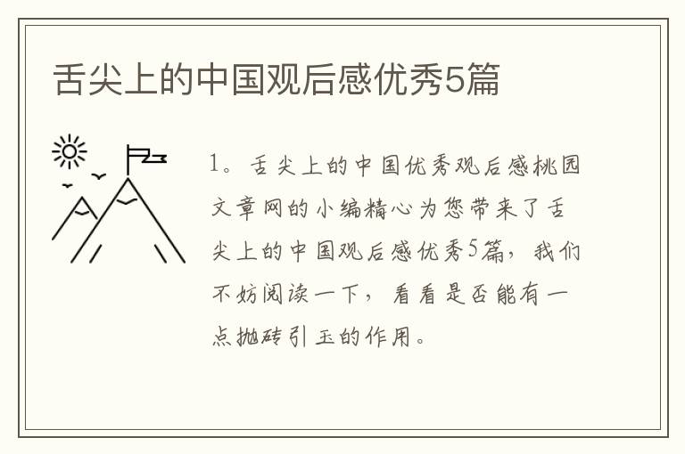 舌尖上的中国观后感优秀5篇