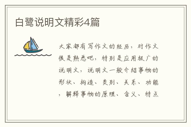 白鹭说明文精彩4篇