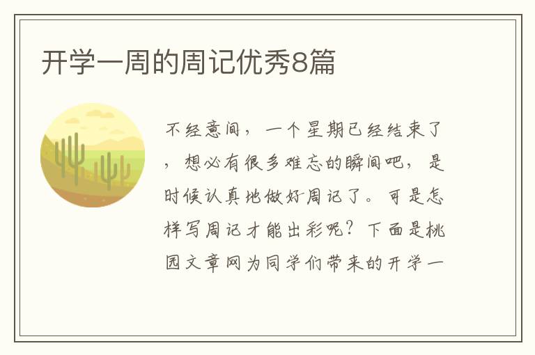 开学一周的周记优秀8篇
