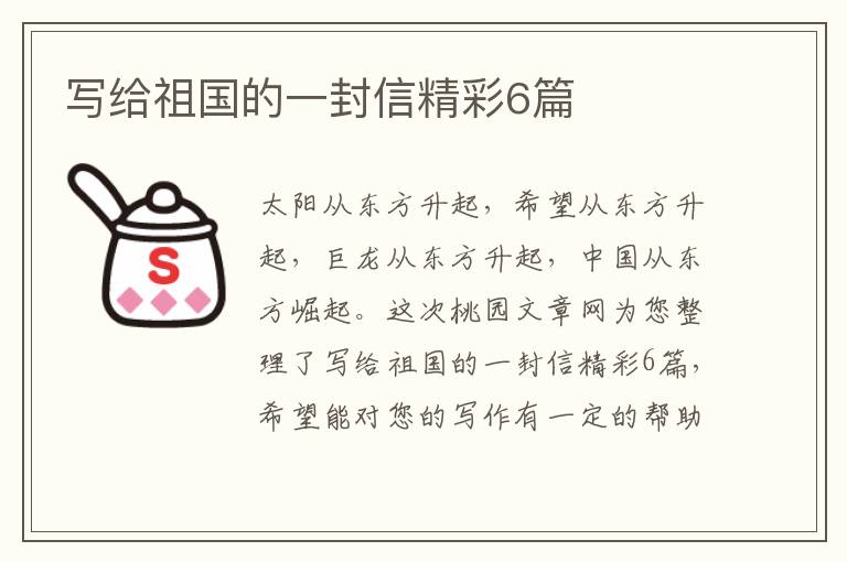 写给祖国的一封信精彩6篇