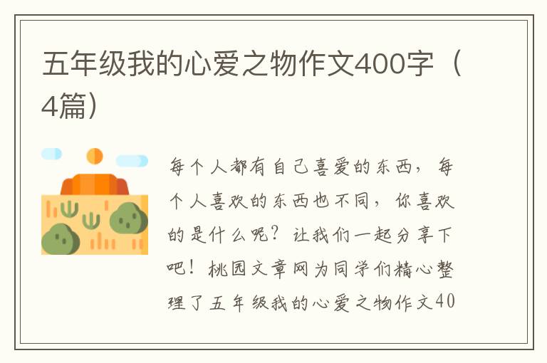 五年级我的心爱之物作文400字(4篇)