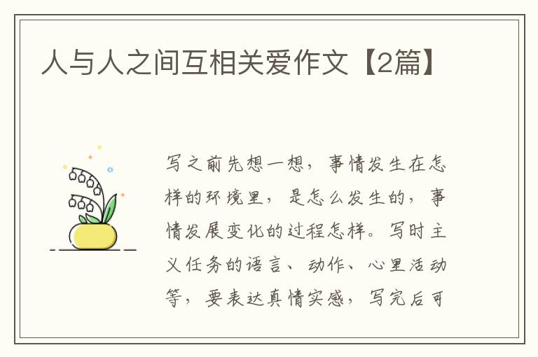 人与人之间互相关爱作文【2篇】