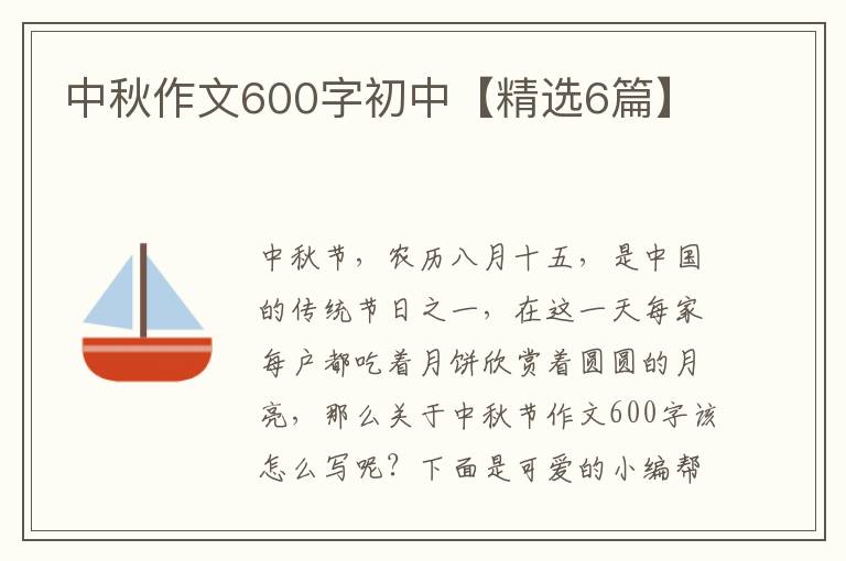 中秋作文600字初中【精选6篇】
