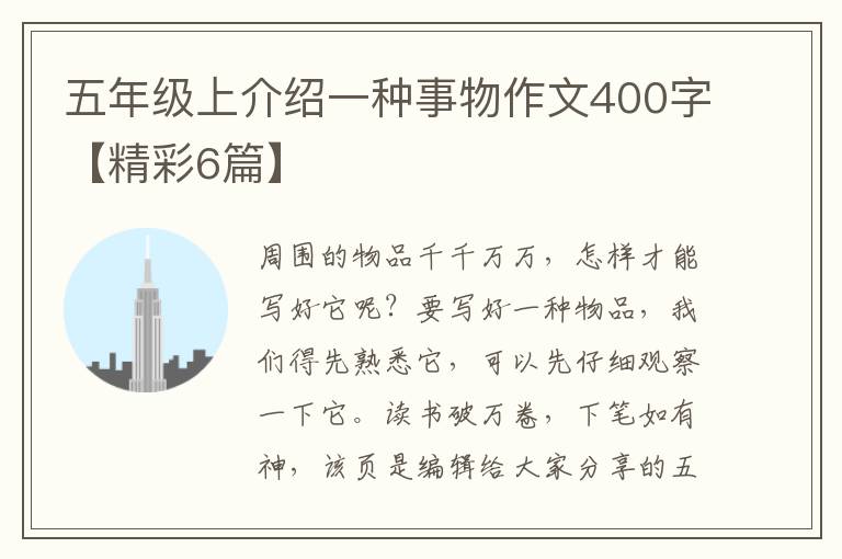 五年级上介绍一种事物作文400字【
