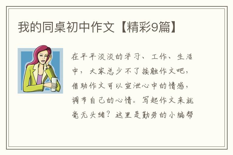 我的同桌初中作文【精彩9篇】
