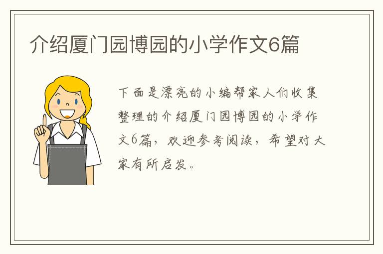 介绍厦门园博园的小学作文6篇
