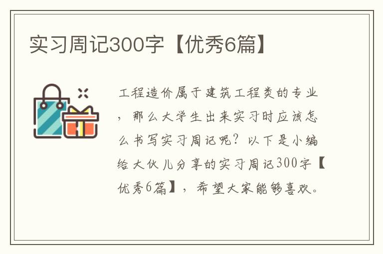实习周记300字【优秀6篇】