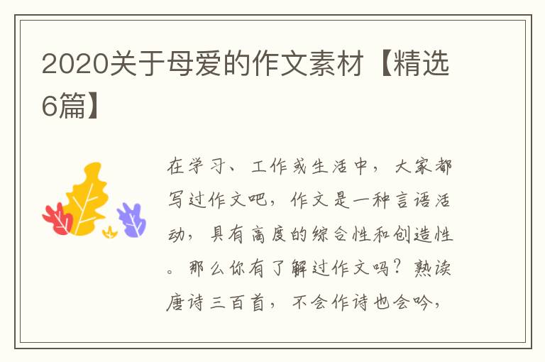 2020关于母爱的作文素材【精选6篇