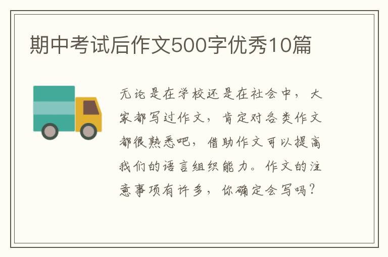 期中考试后作文500字优秀10篇