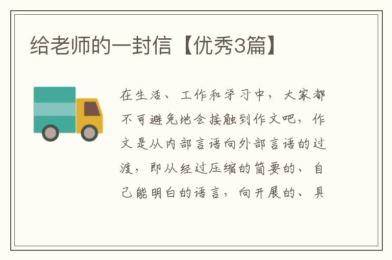 给老师的一封信【优秀3篇】