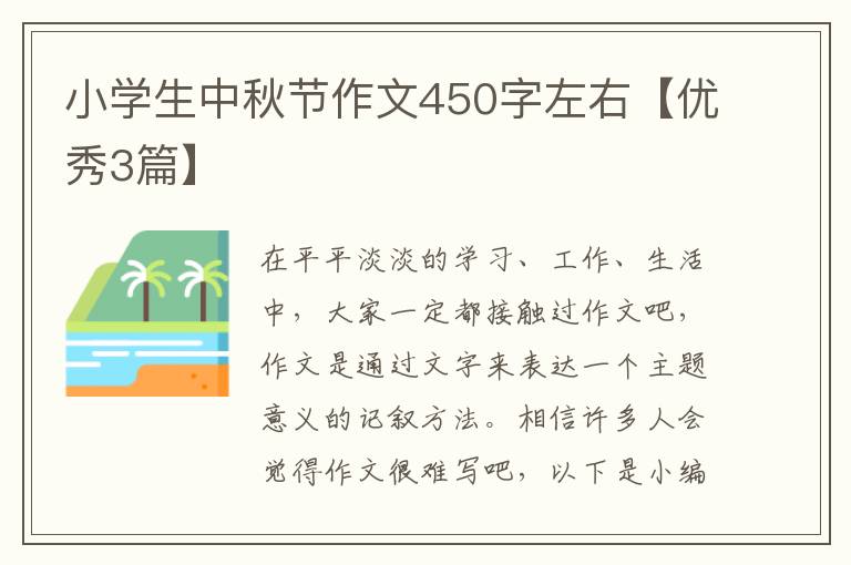 小学生中秋节作文450字左右【优秀3