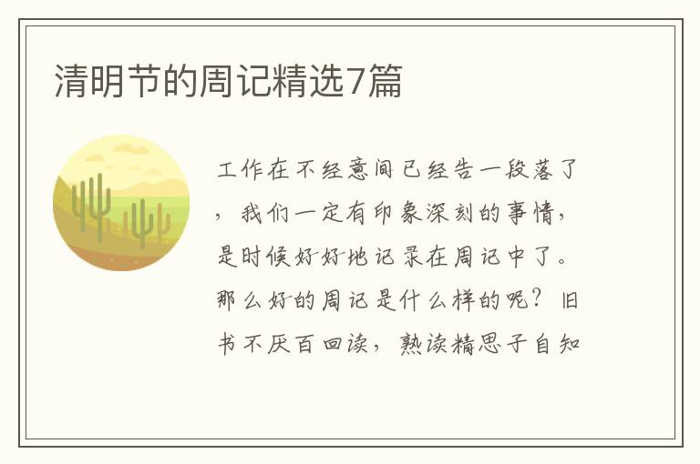 清明节的周记精选7篇