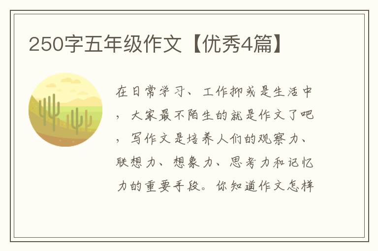 250字五年级作文【优秀4篇】
