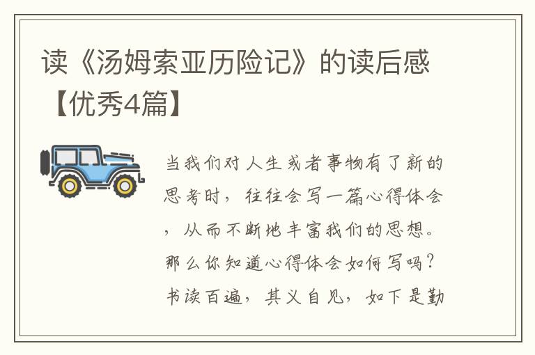 读《汤姆索亚历险记》的读后感【优