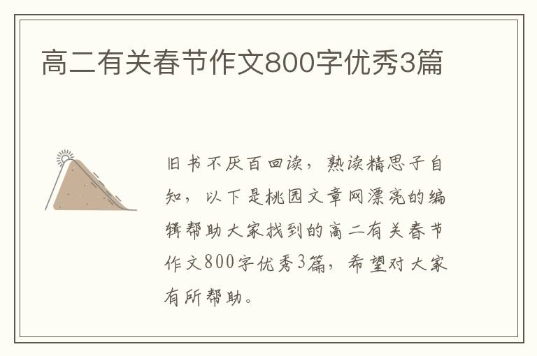 高二有关春节作文800字优秀3篇