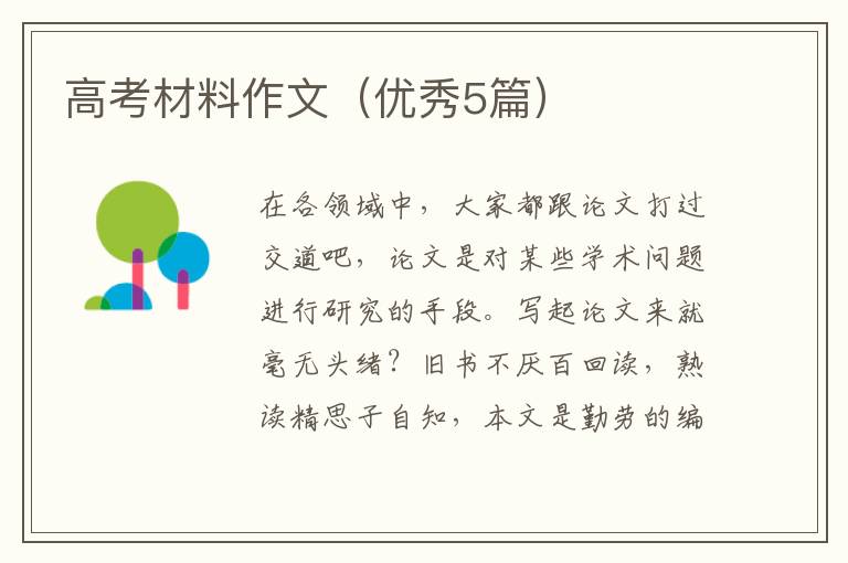 高考材料作文（优秀5篇）