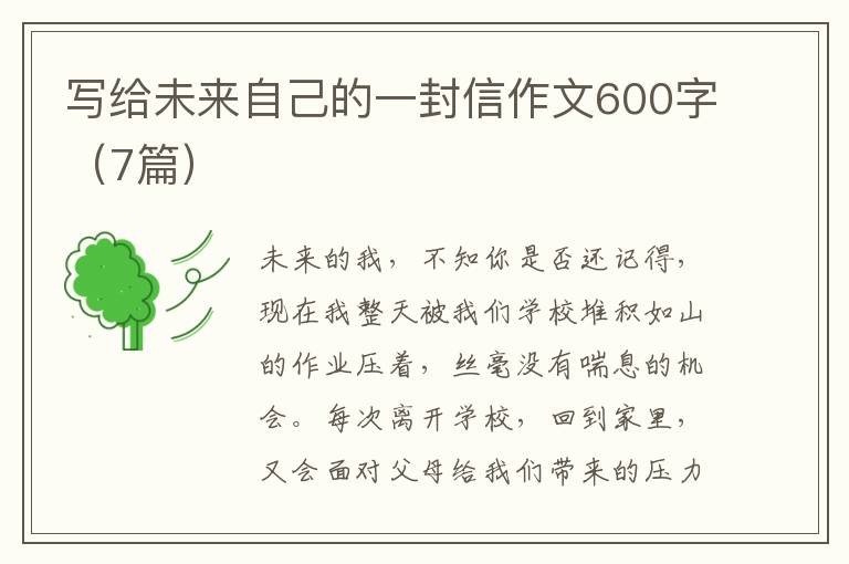 写给未来自己的一封信作文600字（7篇）