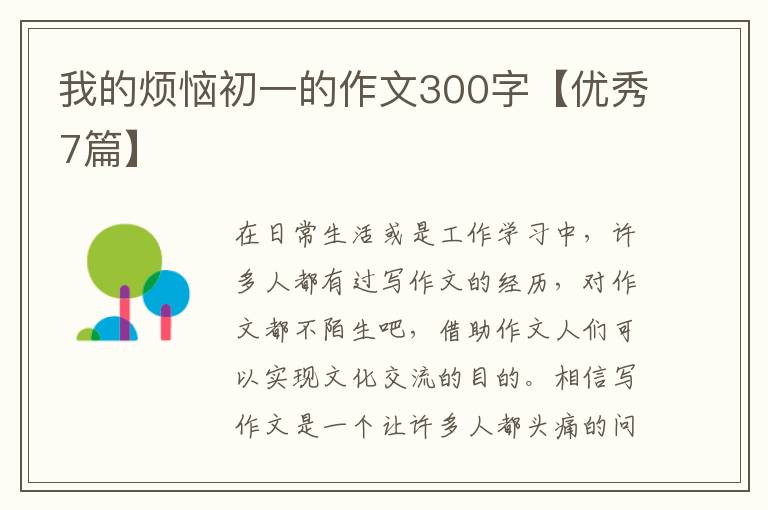 我的烦恼初一的作文300字【优秀7篇