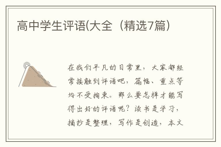 高中学生评语(大全（精选7篇）