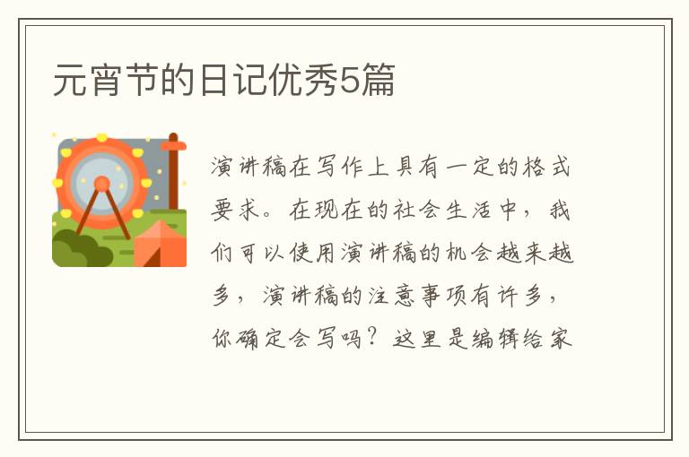 元宵节的日记优秀5篇