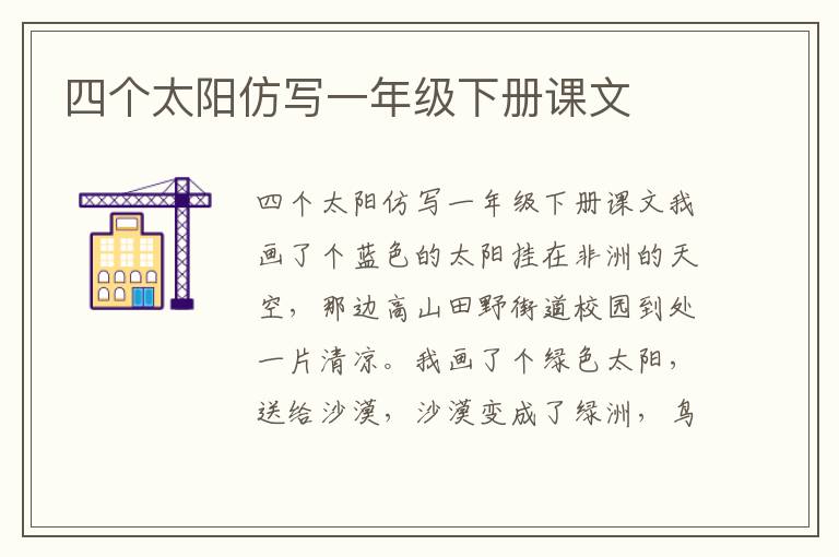 四个太阳仿写一年级下册课文