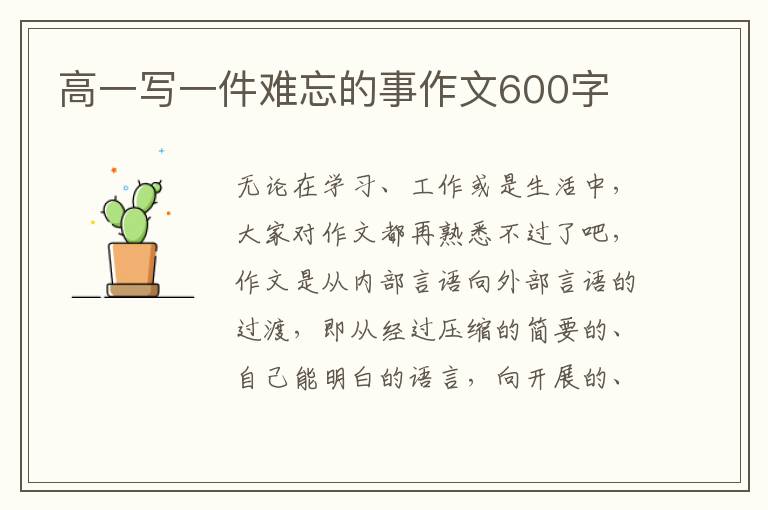 高一写一件难忘的事作文600字