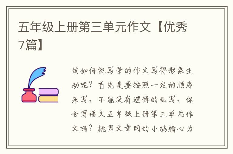 五年级上册第三单元作文【优秀7篇