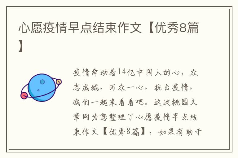 心愿疫情早点结束作文【优秀8篇】