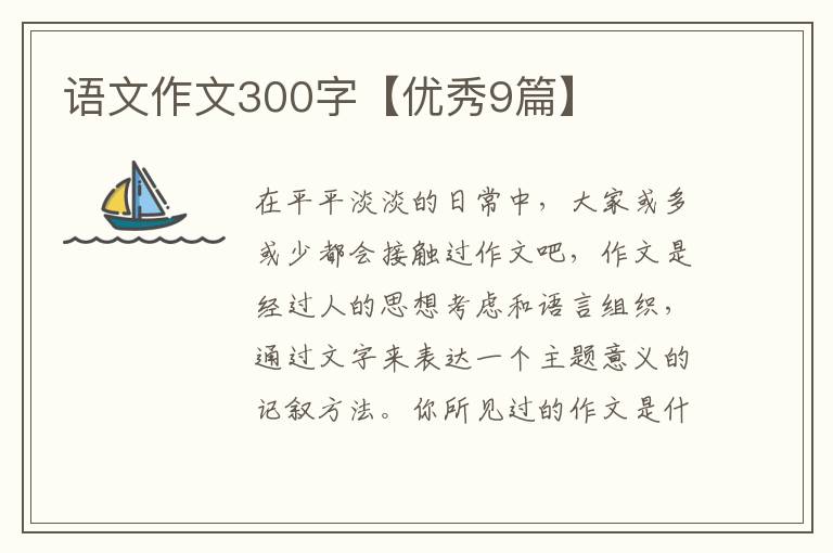 语文作文300字【优秀9篇】