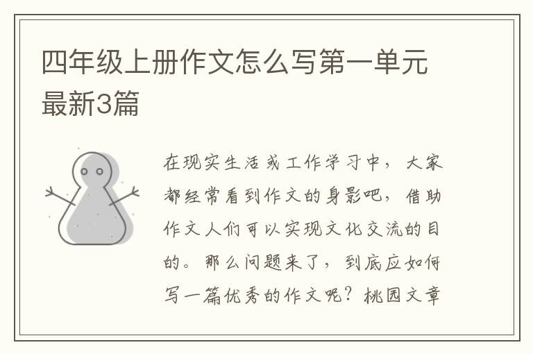 四年级上册作文怎么写第一单元最新