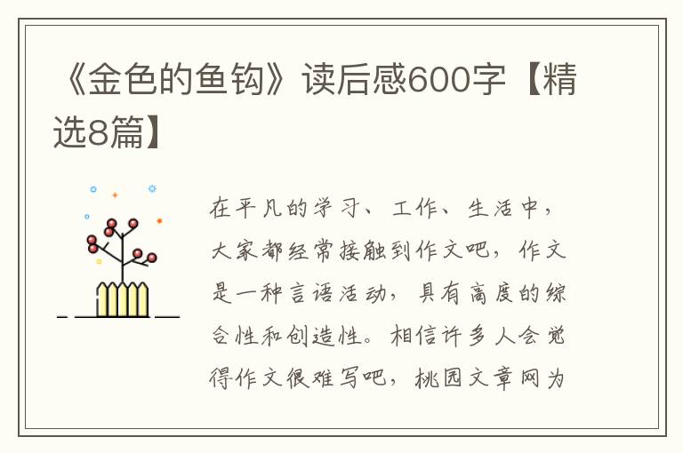 《金色的鱼钩》读后感600字【精选8