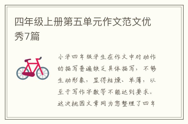 四年级上册第五单元作文范文优秀7