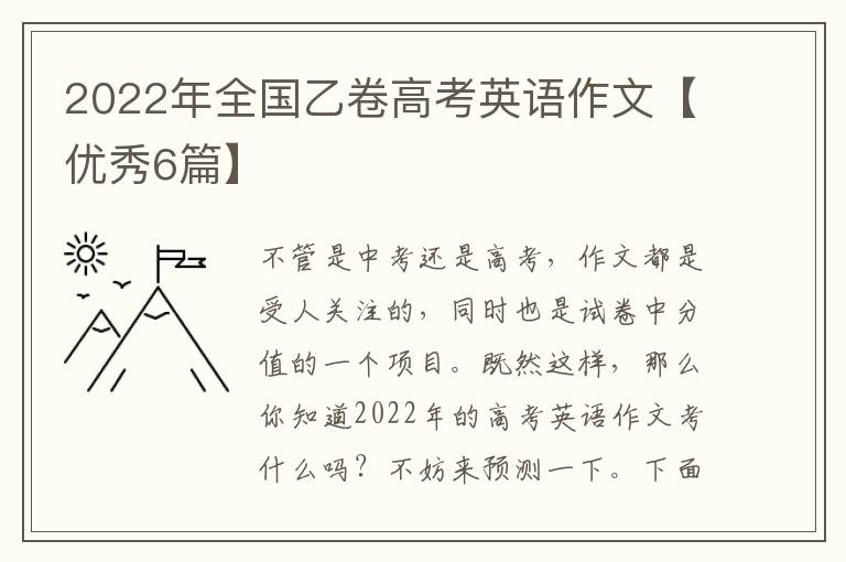 2022年全国乙卷高考英语作文【优秀