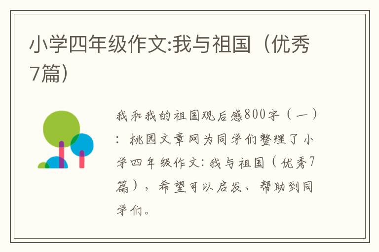 小学四年级作文:我与祖国(优秀7篇)